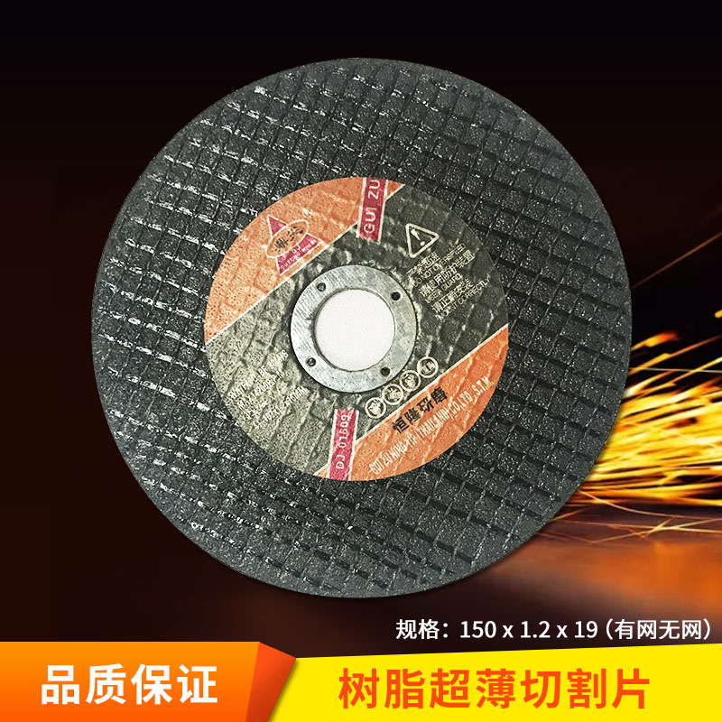 6寸樹脂超薄切割片150x1.2x19有網(wǎng)無(wú)網(wǎng)切割砂輪片廠家直銷圖片