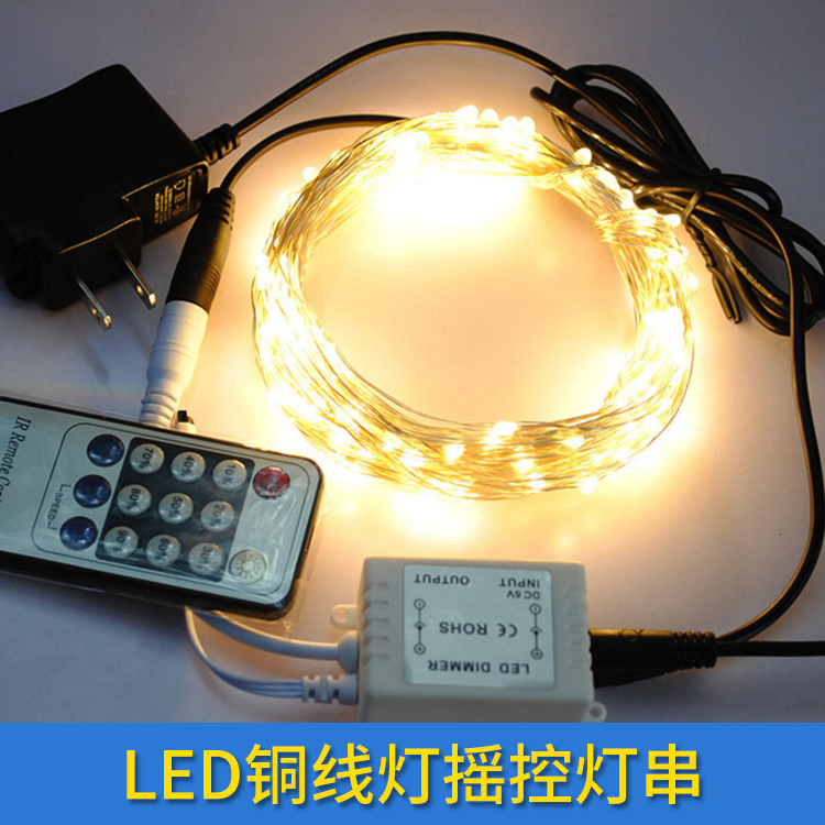 led铜线灯摇控灯串图片