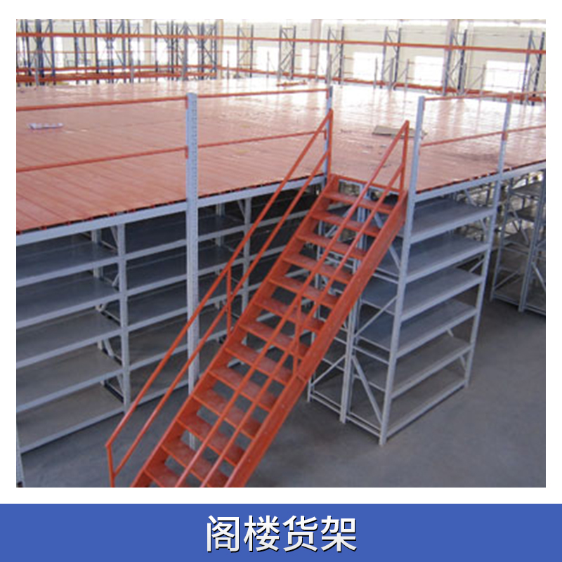 供應(yīng) 閣樓貨架 貨物儲(chǔ)存架 多層貨架儲(chǔ)物架 廠家批發(fā)歡迎致電聯(lián)系
