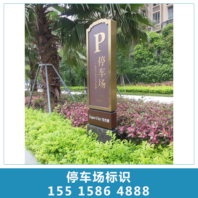停車場(chǎng)標(biāo)識(shí)圖片/停車場(chǎng)標(biāo)識(shí)樣板圖 (3)