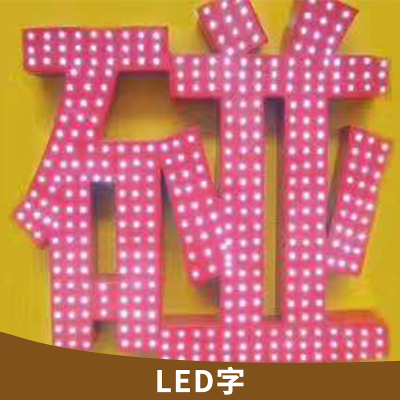 深圳市LED字厂家