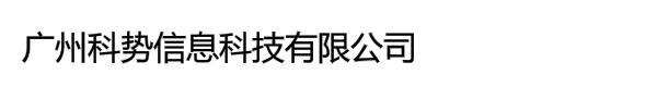 广州科势信息科技有限公司