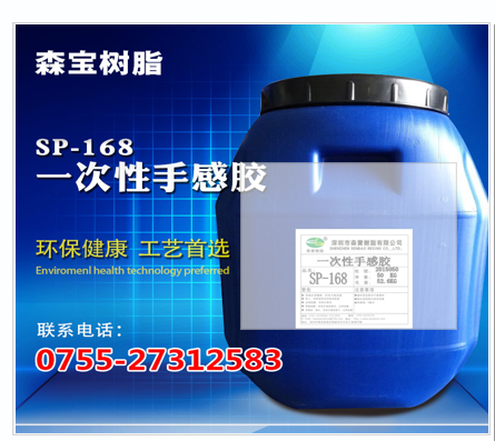 SP-168 一次性手感膠一次性手感膠供應(yīng)商一次性手感膠價(jià)格一次性手感膠批發(fā)