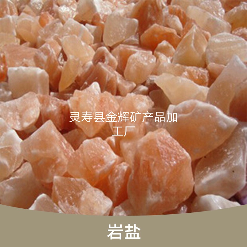 供應(yīng)巴基斯坦巖鹽顆粒，喜馬拉雅巖鹽磚，巖鹽板，巖鹽燈