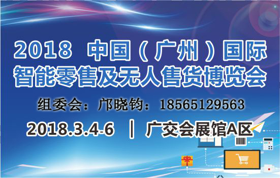 2018廣州國際新零售及無人店展圖片