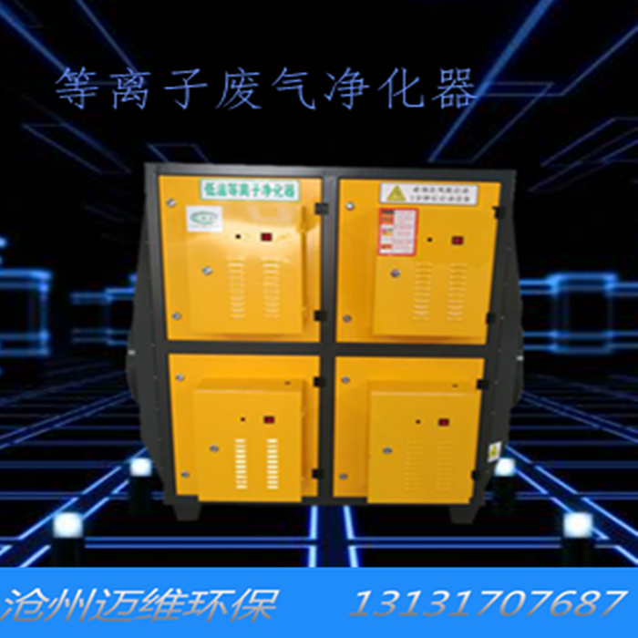 等離子廢氣凈化器參數(shù) 模塊凈化處理設備廠家報價