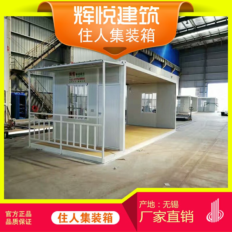 無(wú)錫廠家供應(yīng)住人集裝箱集裝箱房屋圖片