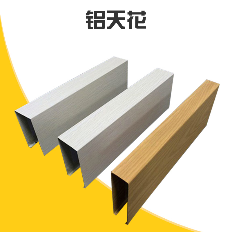 鋁天花批發(fā) 鋁天花吊頂 木紋鋁方通 室內(nèi)室外U型 鋁合金型材四方管 廠家直銷