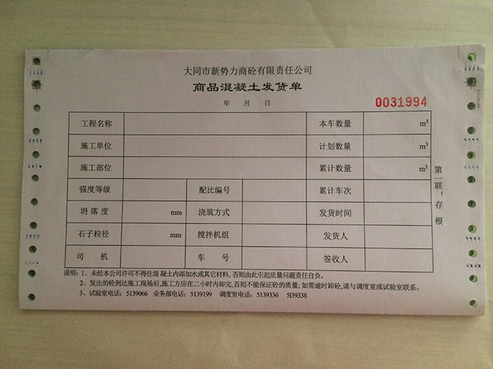 預(yù)拌混凝土發(fā)貨單、混凝土發(fā)貨單生產(chǎn)廠(chǎng)家、東莞混凝土發(fā)貨單批發(fā)