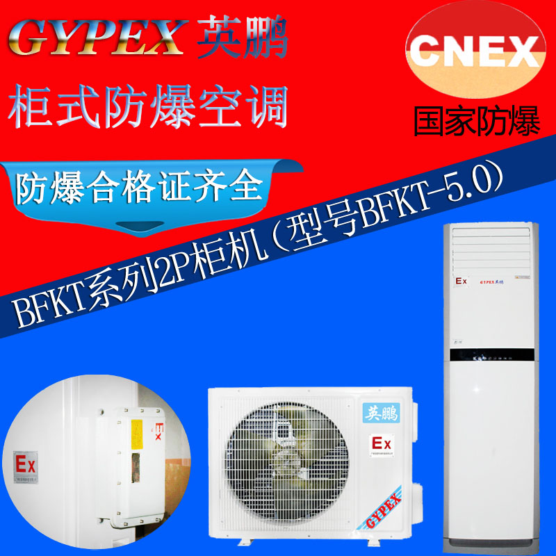 隴南防爆空調(diào)，防爆空調(diào)2匹