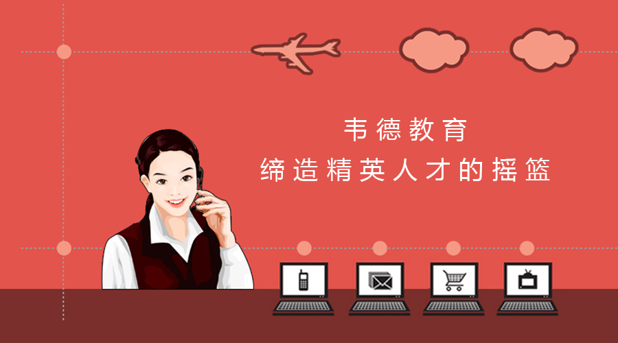 貴州網(wǎng)絡教育|韋德教育|網(wǎng)絡教育機構|網(wǎng)絡教育好過么