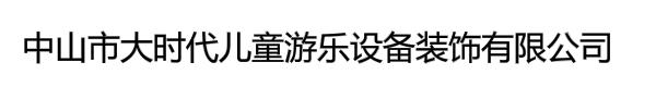 中山市大时代儿童游乐设备装饰有限公司