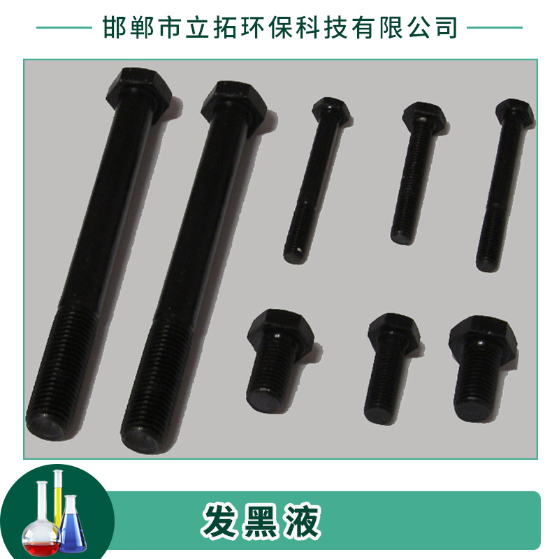 發(fā)黑液圖片/發(fā)黑液樣板圖 (4)