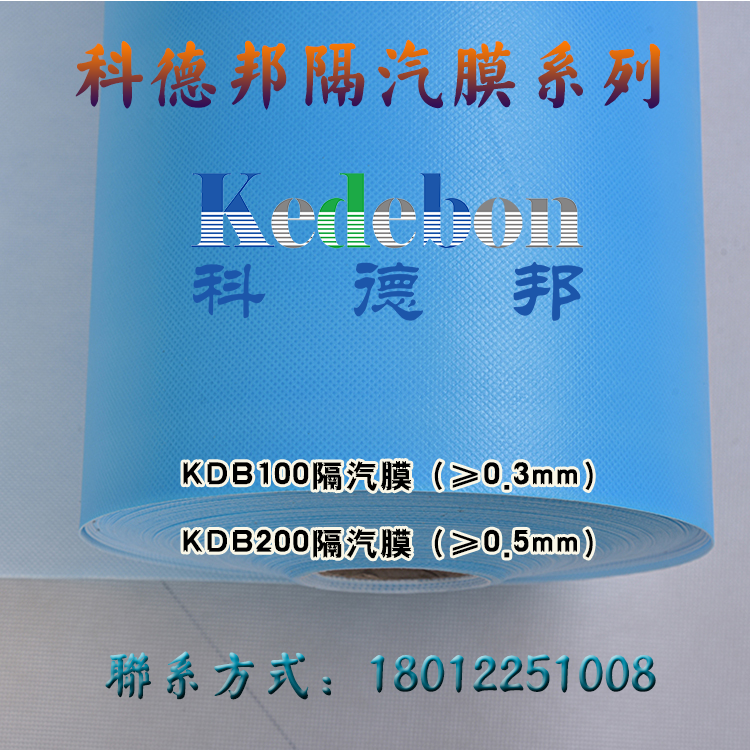 地铁项目0.3mm科德邦隔汽膜高拉力阻隔膜pe隔汽膜聚酯膜聚烯烃膜