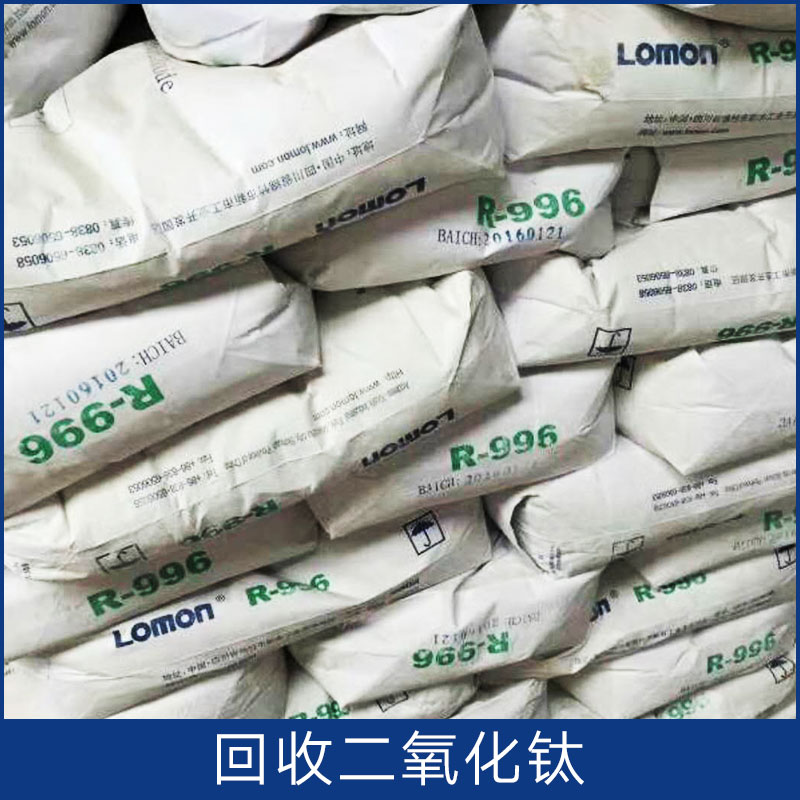 回收二氧化鈦 全國各地上門回收 長(zhǎng)期回收化工原材料 歡迎來電咨詢