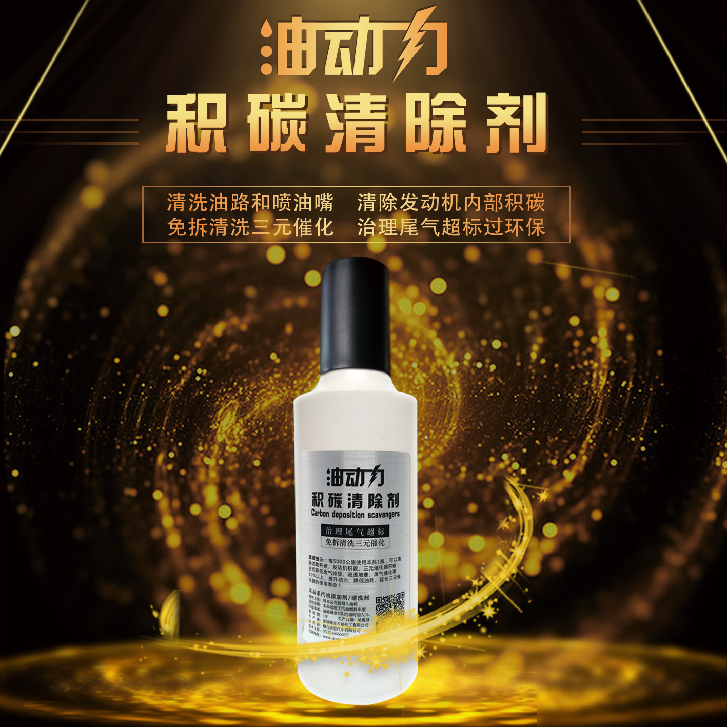 油動(dòng)力 免拆 發(fā)動(dòng)機(jī)噴油嘴 內(nèi)部除積碳氧傳感器清潔油動(dòng)力積碳*劑