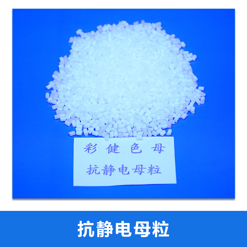 抗靜電母粒圖片/抗靜電母粒樣板圖 (4)