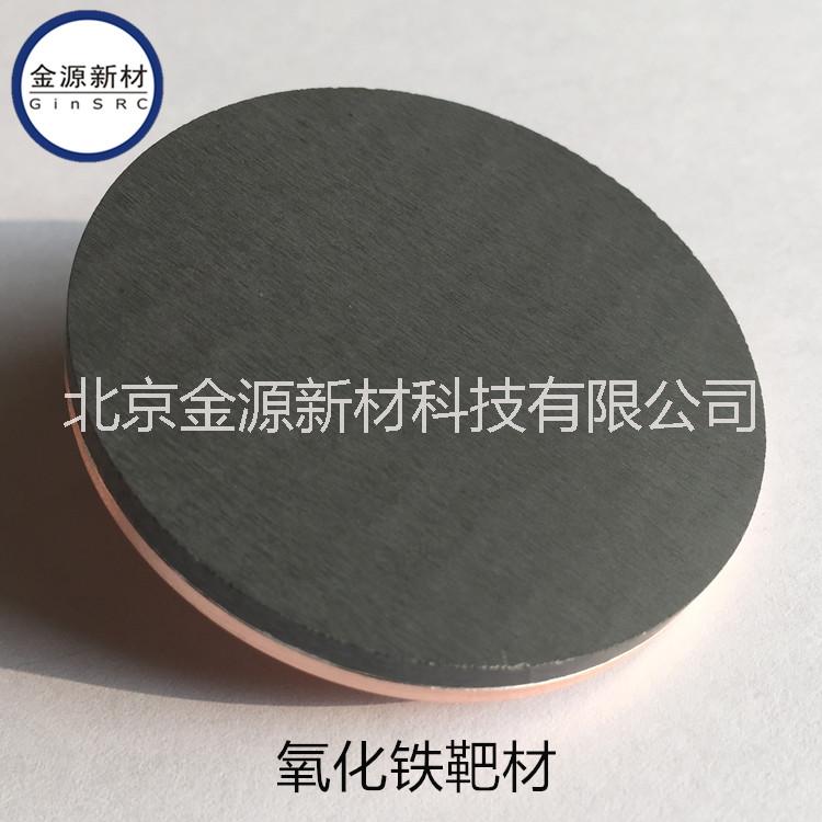 高純鐵靶材 氧化鐵靶材 鐵合金靶圖片/高純鐵靶材 氧化鐵靶材 鐵合金靶樣板圖 (3)