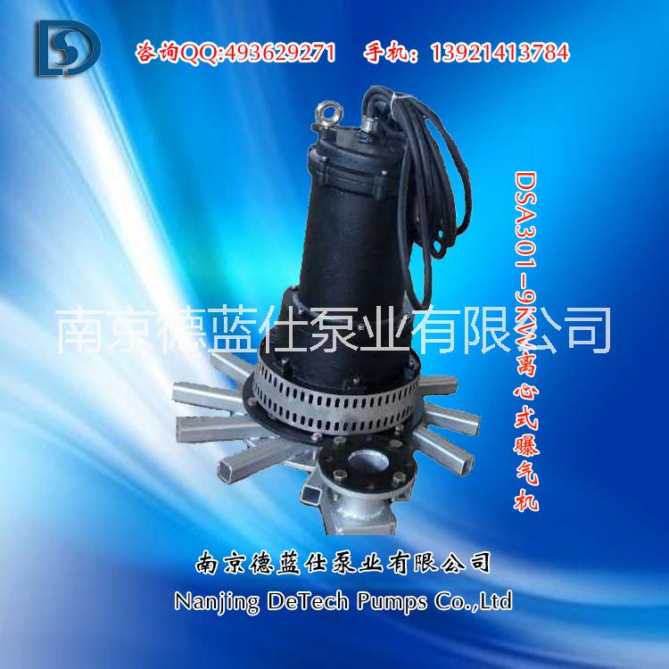 供應(yīng)廠家直銷德藍(lán)仕DSA301-9系列潛水離心式曝氣機(jī)  廠家直銷德藍(lán)仕DSA離心式曝氣機(jī)