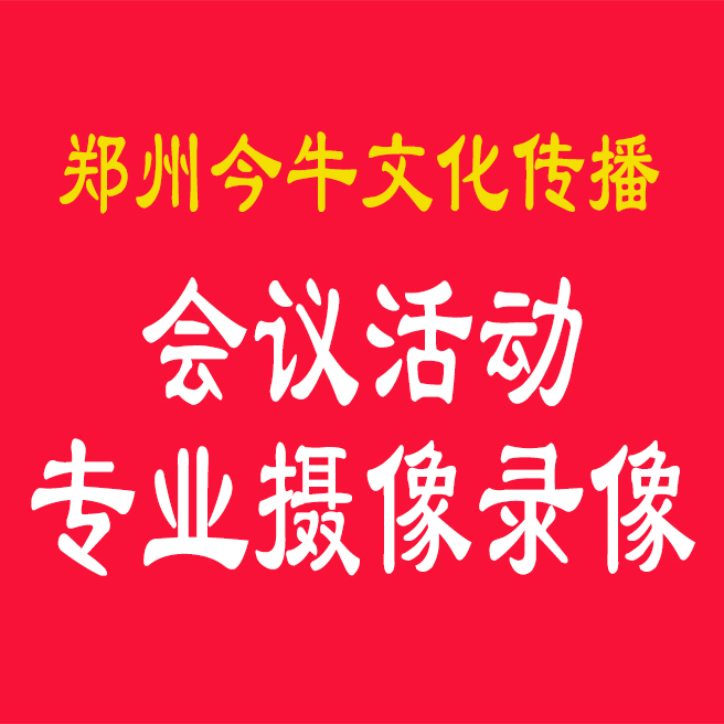 鄭州攝像鄭州錄像鄭州攝影服務(wù)鄭州圖片/鄭州攝像鄭州錄像鄭州攝影服務(wù)鄭州樣板圖 (1)