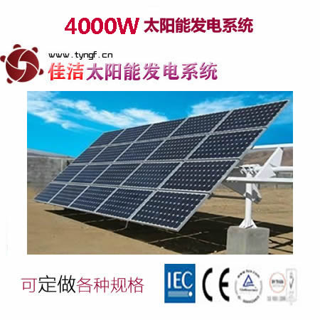 供應(yīng)佳潔牌4KW太陽(yáng)能電源發(fā)電系統(tǒng)