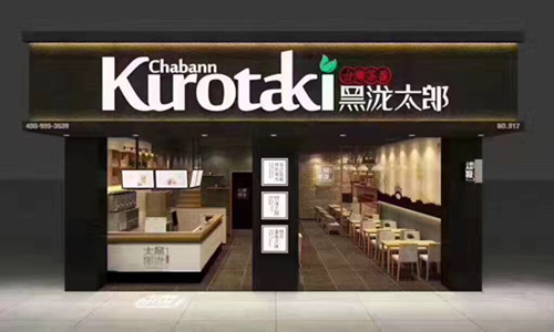 年底前開奶茶店生意會(huì)好嗎？黑瀧太郎奶茶加盟