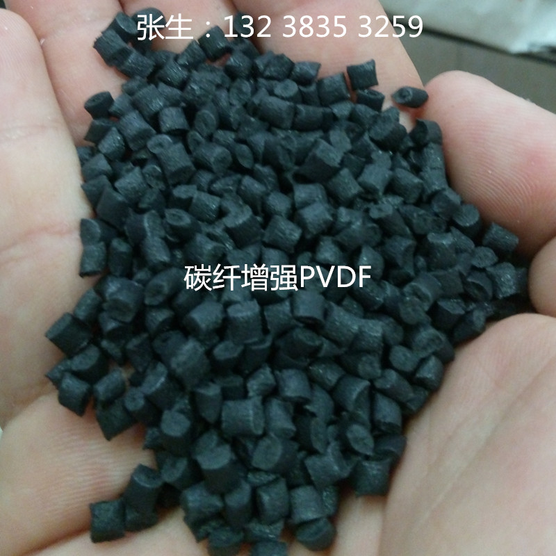 碳纤PVDF增强5% PVDF颗粒 定制需提前 碳纤PVDF