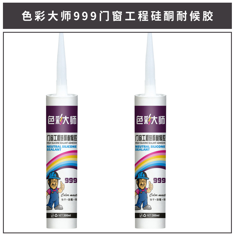 色彩大師999門窗工程硅酮耐候膠 防水密封膠結(jié)構(gòu)膠 玻璃膠 廠家直銷