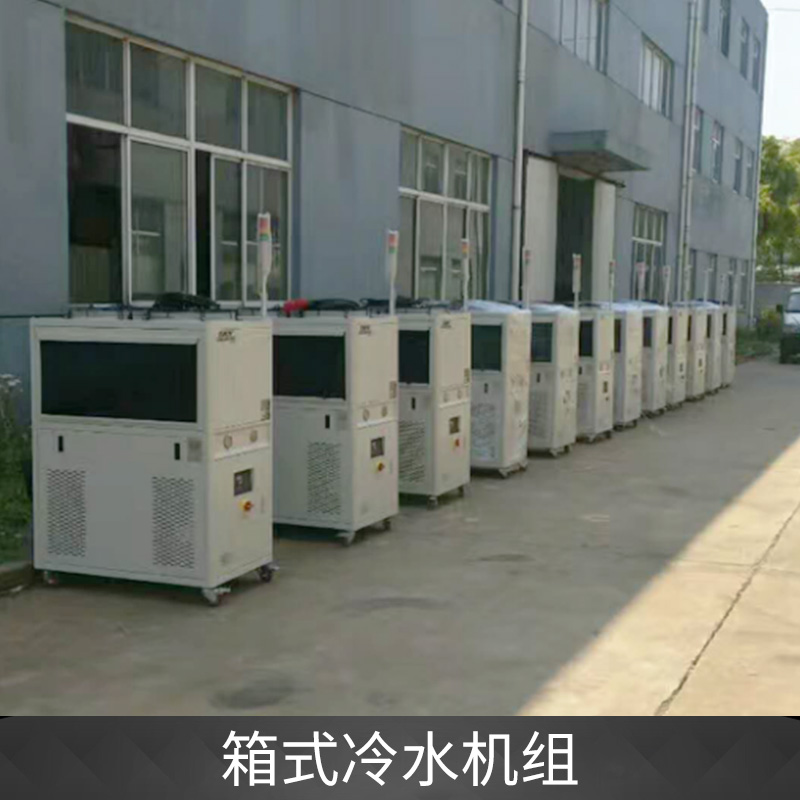 箱式冷水機組廠家銷售 蘇州箱式冷水機組公司