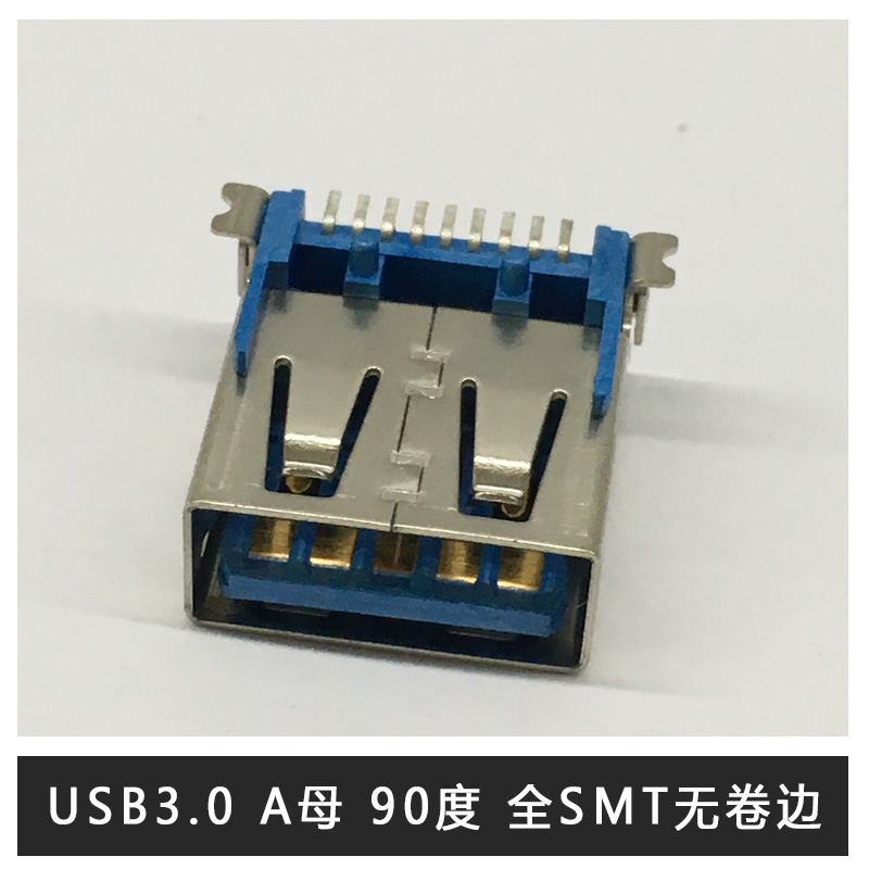 厂家直销 USB3.0 A TYPE 母座 USB3.0 A母 90度 全SMT无卷边