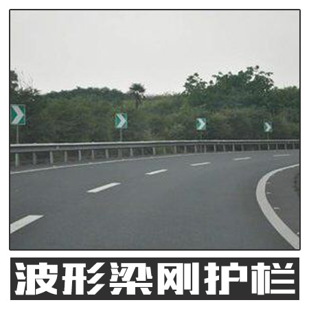 波形梁剛護(hù)欄 公路道路防護(hù)設(shè)施圍欄護(hù)欄 不銹鋼護(hù)欄 歡迎致電咨詢圖片