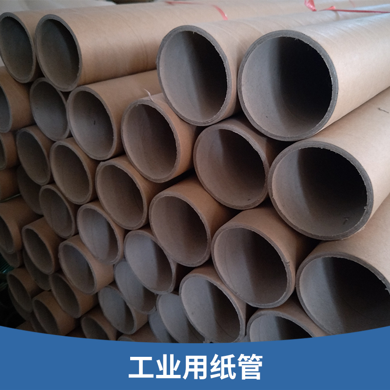 工業(yè)用紙管 包裝紙芯筒 工業(yè)牛皮硬紙筒 裝裱材料 纏繞膜膠帶紙管 廠家直銷