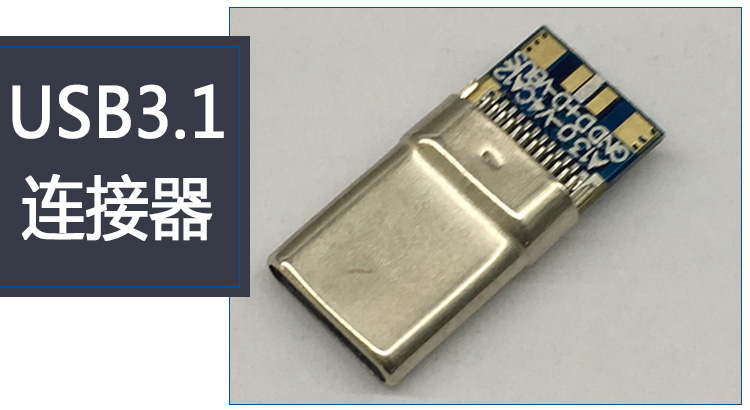 東莞USB3.1連接器圖片/東莞USB3.1連接器樣板圖 (4)