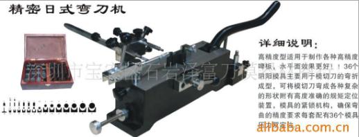 專(zhuān)業(yè)銷(xiāo)售 手動(dòng)刀模加工機(jī)械設(shè)備 彎刀機(jī)價(jià)格實(shí)惠