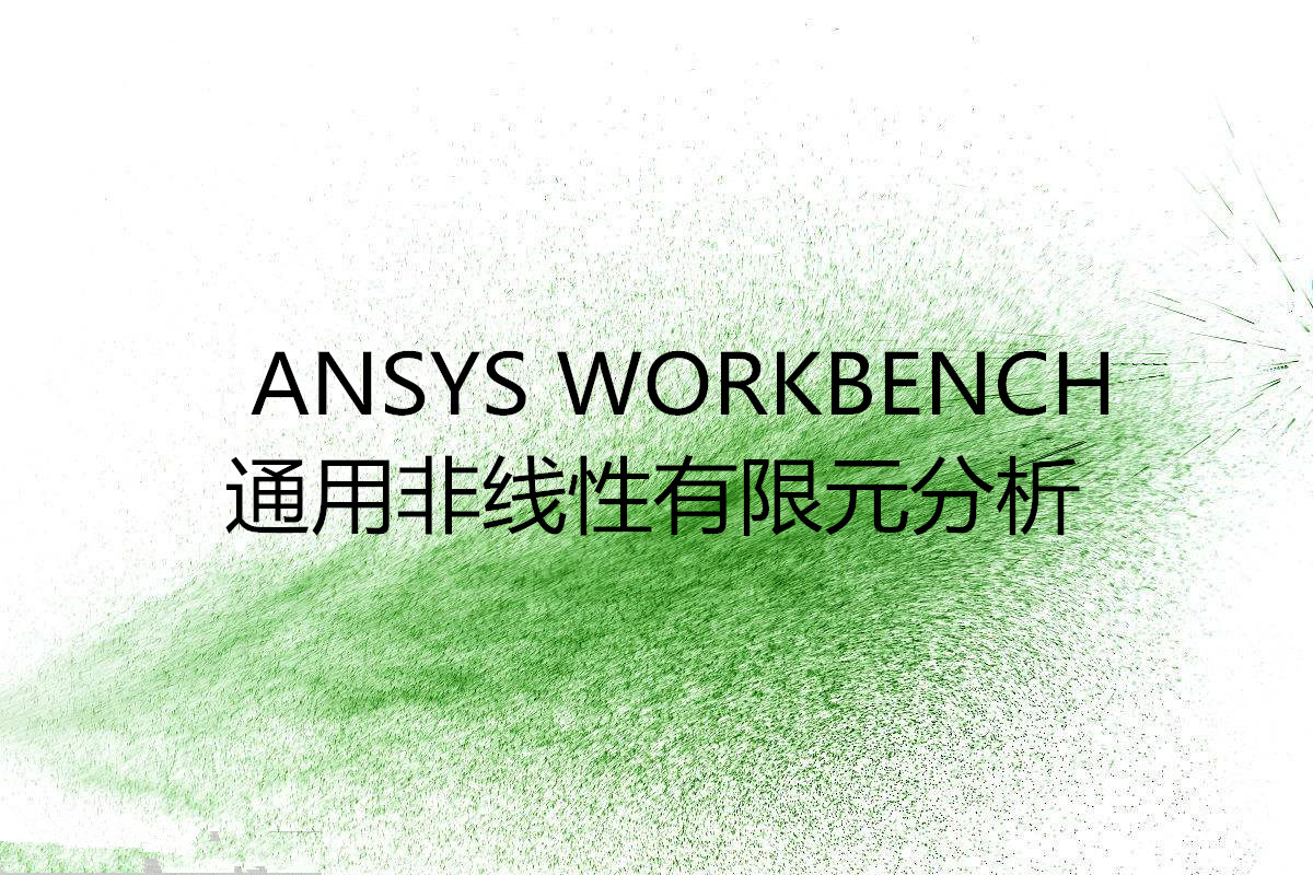 ANSYS WORKBENCH通圖片/ANSYS WORKBENCH通樣板圖 (1)