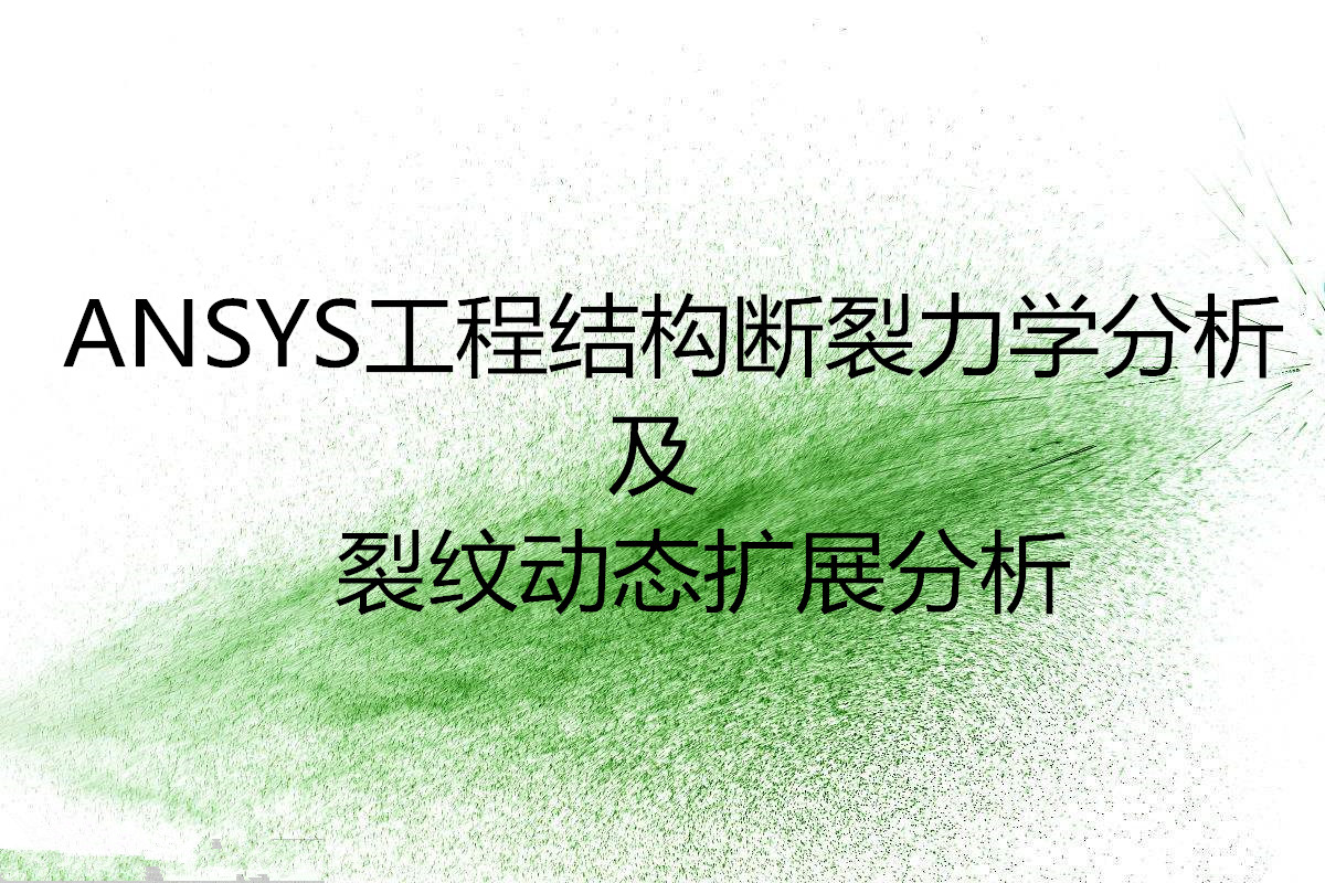 ANSYS 工程結(jié)構(gòu)斷裂力學(xué)分析圖片/ANSYS 工程結(jié)構(gòu)斷裂力學(xué)分析樣板圖 (1)