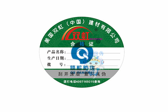 防偽合格證標簽圖片/防偽合格證標簽樣板圖 (3)