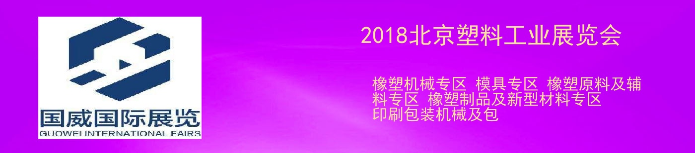 2018北京塑料工业展览会