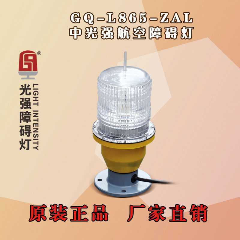 超低中光強(qiáng)航空障礙燈圖片