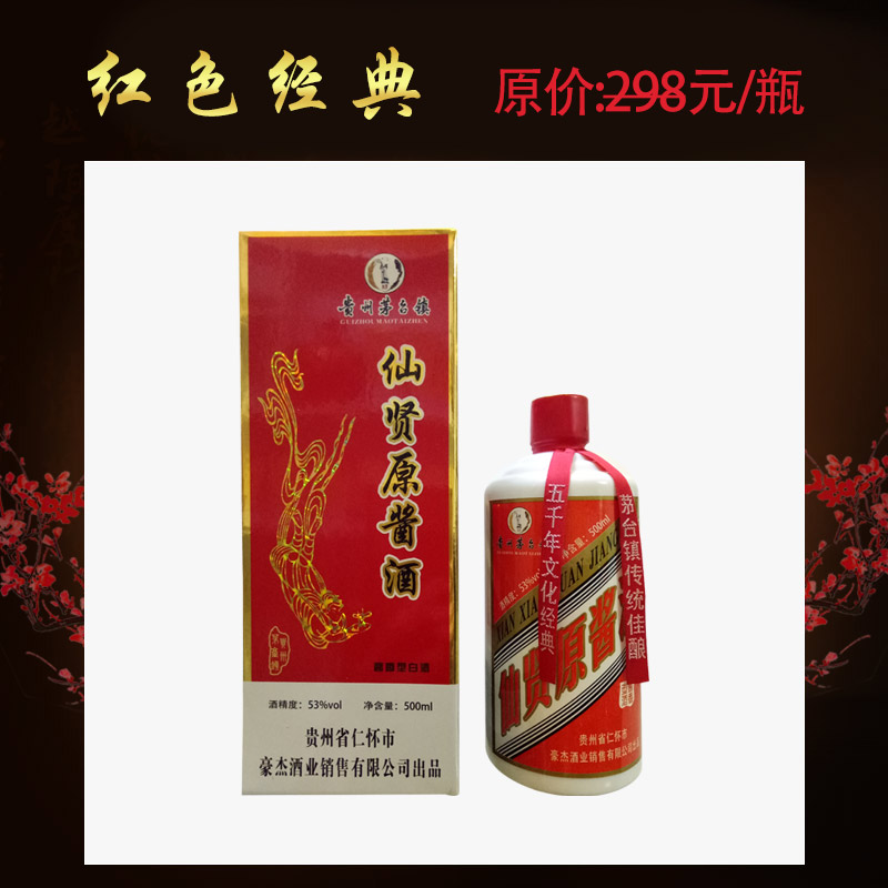 茅臺鎮(zhèn)仙賢原醬-紅色經(jīng)典圖片/茅臺鎮(zhèn)仙賢原醬-紅色經(jīng)典樣板圖 (1)