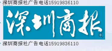 深圳商報登報電話圖片/深圳商報登報電話樣板圖 (1)