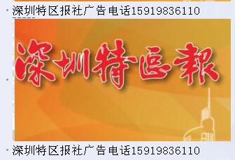 深圳特區(qū)報登報電話圖片