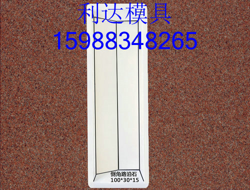 圓弧線條路沿石模具,銅仁路沿石塑料模具廠家批發(fā) 銅仁路沿石塑料模具
