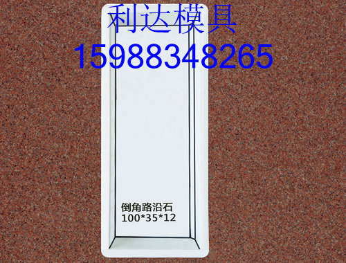 柳州路沿石塑料模具圖片/柳州路沿石塑料模具樣板圖 (1)