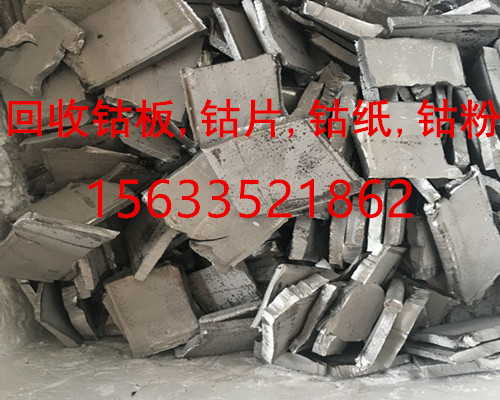 現(xiàn)款回收鈷板,鈷片回收?qǐng)D片