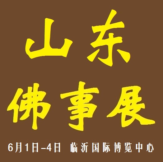 2018首届中国（山东）国际佛事用品博览会 2018山东佛事展