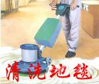 地毯清洗圖片/地毯清洗樣板圖 (1)