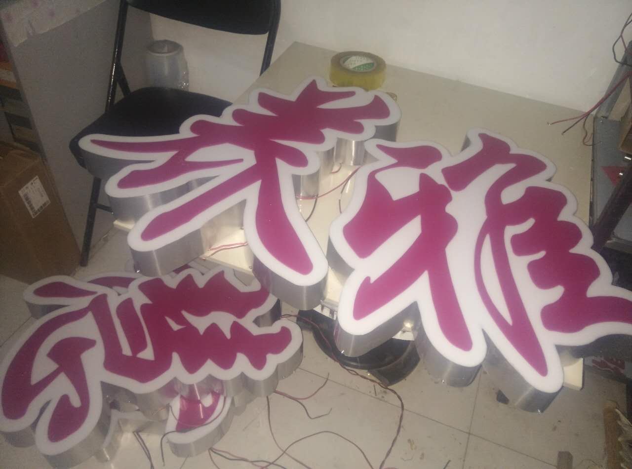 亞克力三面發(fā)光字南昌門頭招牌圖片/亞克力三面發(fā)光字南昌門頭招牌樣板圖 (4)
