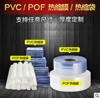 厂家直销pvc热缩袋pof环保收缩膜袋pet收缩膜等各种收缩膜袋支持定做图片