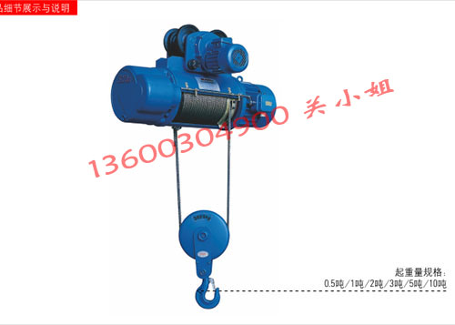 CD1鋼絲繩電動葫蘆重物設(shè)備吊機